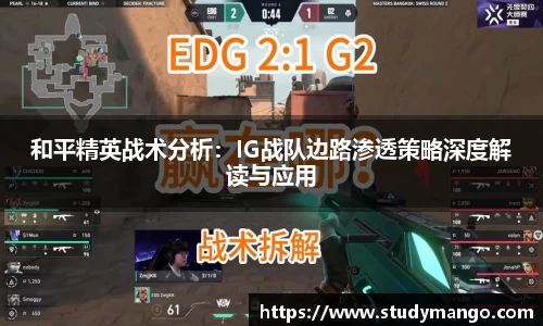 和平精英战术分析：IG战队边路渗透策略深度解读与应用