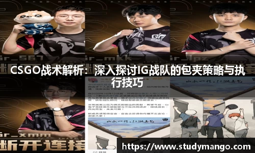 CSGO战术解析：深入探讨IG战队的包夹策略与执行技巧