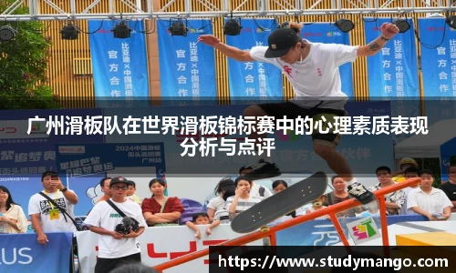 广州滑板队在世界滑板锦标赛中的心理素质表现分析与点评