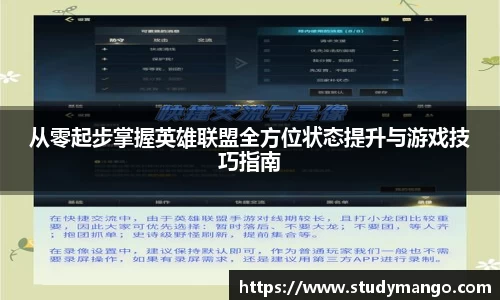 从零起步掌握英雄联盟全方位状态提升与游戏技巧指南