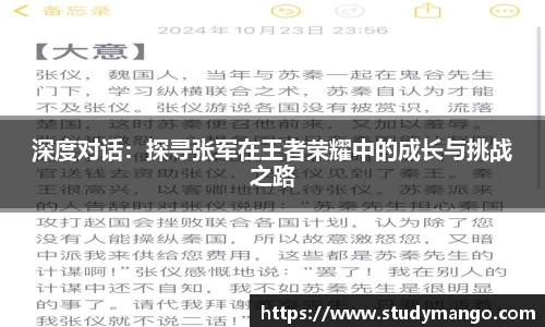 深度对话：探寻张军在王者荣耀中的成长与挑战之路