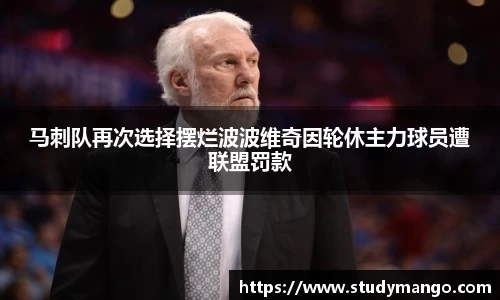 马刺队再次选择摆烂波波维奇因轮休主力球员遭联盟罚款