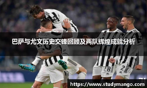 巴萨与尤文历史交锋回顾及两队辉煌成就分析