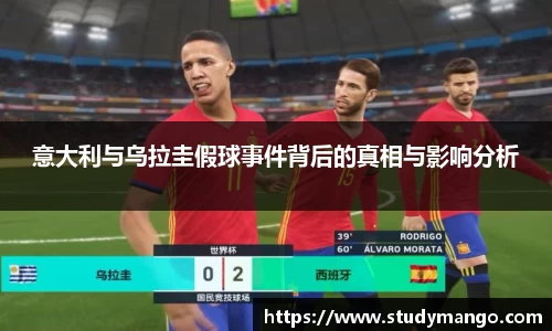 意大利与乌拉圭假球事件背后的真相与影响分析