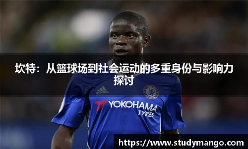 坎特：从篮球场到社会运动的多重身份与影响力探讨