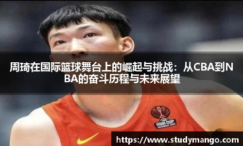 周琦在国际篮球舞台上的崛起与挑战：从CBA到NBA的奋斗历程与未来展望