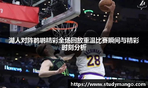 湖人对阵鹈鹕精彩全场回放重温比赛瞬间与精彩时刻分析