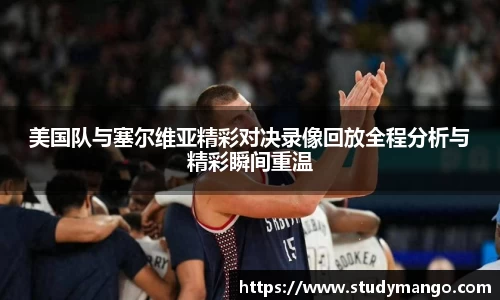 美国队与塞尔维亚精彩对决录像回放全程分析与精彩瞬间重温