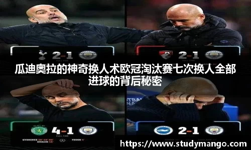 瓜迪奥拉的神奇换人术欧冠淘汰赛七次换人全部进球的背后秘密
