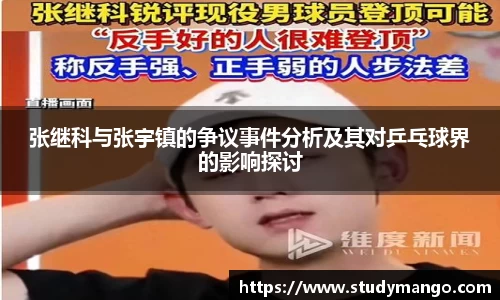 张继科与张宇镇的争议事件分析及其对乒乓球界的影响探讨
