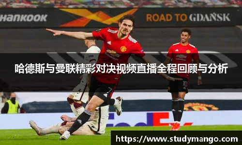 哈德斯与曼联精彩对决视频直播全程回顾与分析