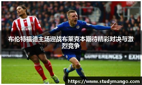 布伦特福德主场迎战布莱克本期待精彩对决与激烈竞争