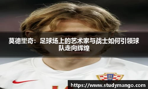 莫德里奇：足球场上的艺术家与战士如何引领球队走向辉煌