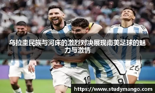乌拉圭民族与河床的激烈对决展现南美足球的魅力与激情