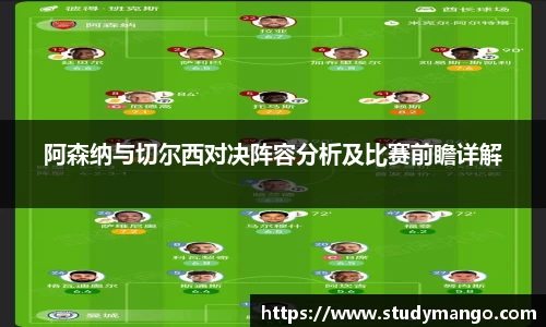 阿森纳与切尔西对决阵容分析及比赛前瞻详解