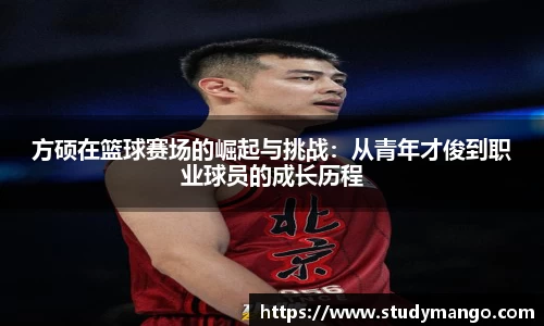 方硕在篮球赛场的崛起与挑战：从青年才俊到职业球员的成长历程