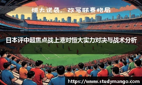 日本评中超焦点战上港对恒大实力对决与战术分析