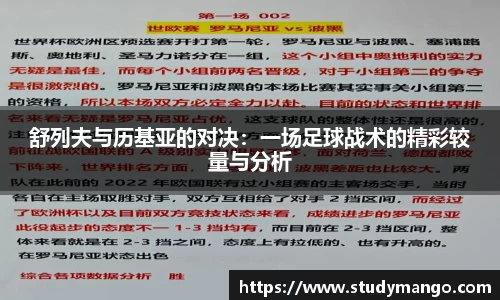 舒列夫与历基亚的对决：一场足球战术的精彩较量与分析