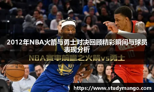 2012年NBA火箭与勇士对决回顾精彩瞬间与球员表现分析