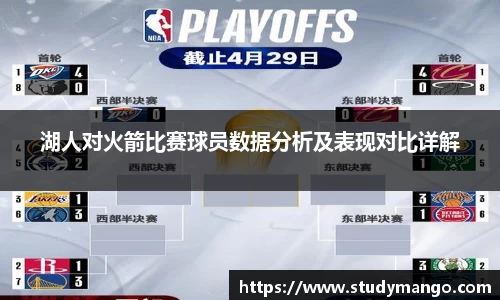 湖人对火箭比赛球员数据分析及表现对比详解