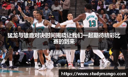 猛龙与雄鹿对决时间揭晓让我们一起期待精彩比赛的到来