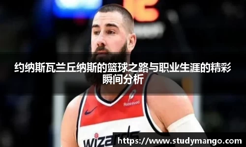 约纳斯瓦兰丘纳斯的篮球之路与职业生涯的精彩瞬间分析