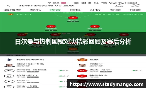 日尔曼与热刺国冠对决精彩回顾及赛后分析