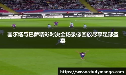 塞尔塔与巴萨精彩对决全场录像回放尽享足球盛宴