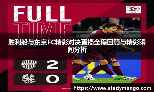 胜利船与东京FC精彩对决直播全程回顾与精彩瞬间分析