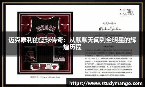 迈克康利的篮球传奇：从默默无闻到全明星的辉煌历程