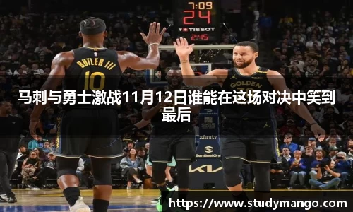 马刺与勇士激战11月12日谁能在这场对决中笑到最后