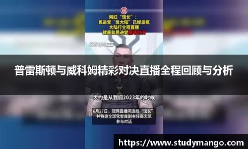 普雷斯顿与威科姆精彩对决直播全程回顾与分析
