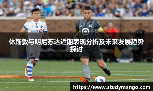 休斯敦与明尼苏达近期表现分析及未来发展趋势探讨