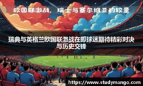 瑞典与英格兰欧国联激战在即球迷期待精彩对决与历史交锋