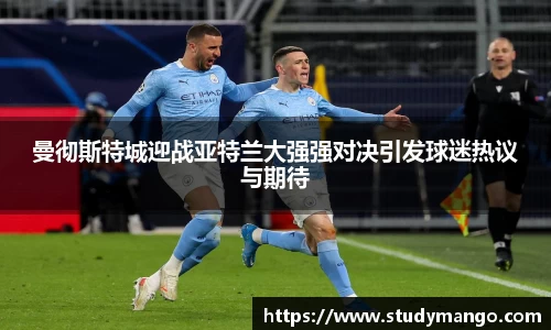 曼彻斯特城迎战亚特兰大强强对决引发球迷热议与期待