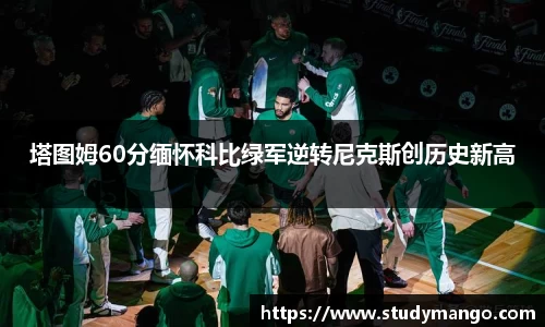 塔图姆60分缅怀科比绿军逆转尼克斯创历史新高
