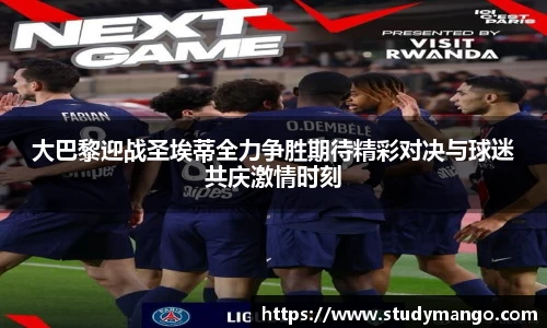 大巴黎迎战圣埃蒂全力争胜期待精彩对决与球迷共庆激情时刻