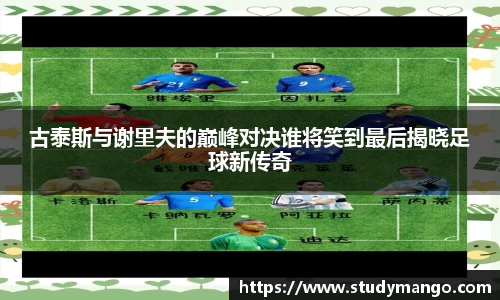 古泰斯与谢里夫的巅峰对决谁将笑到最后揭晓足球新传奇