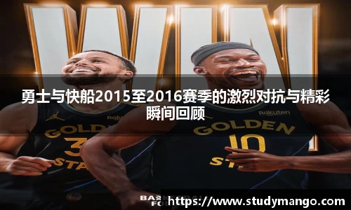 勇士与快船2015至2016赛季的激烈对抗与精彩瞬间回顾