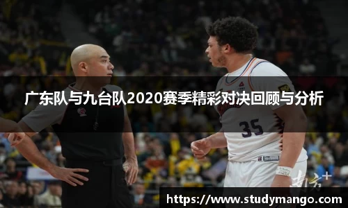 广东队与九台队2020赛季精彩对决回顾与分析