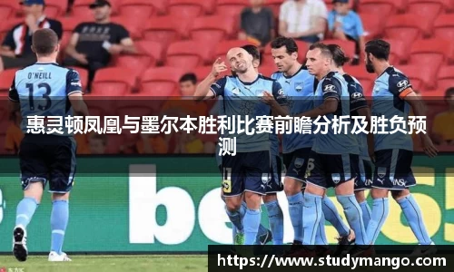 惠灵顿凤凰与墨尔本胜利比赛前瞻分析及胜负预测
