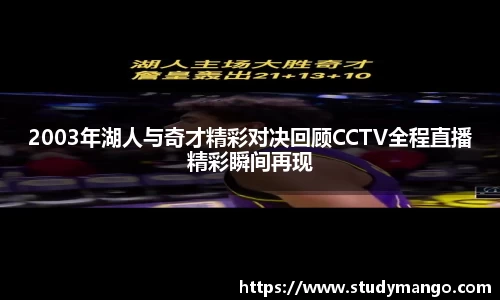 2003年湖人与奇才精彩对决回顾CCTV全程直播精彩瞬间再现