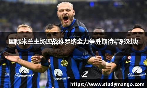 国际米兰主场迎战维罗纳全力争胜期待精彩对决