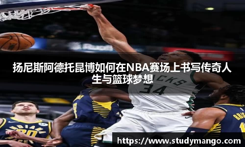 扬尼斯阿德托昆博如何在NBA赛场上书写传奇人生与篮球梦想