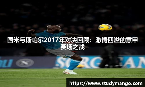 国米与斯帕尔2017年对决回顾：激情四溢的意甲赛场之战