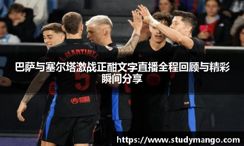 巴萨与塞尔塔激战正酣文字直播全程回顾与精彩瞬间分享