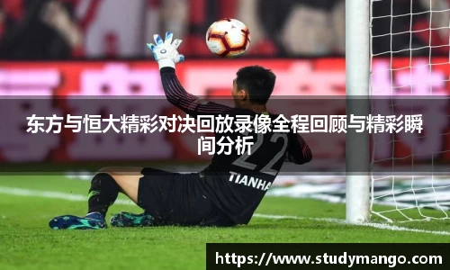 东方与恒大精彩对决回放录像全程回顾与精彩瞬间分析