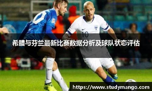希腊与芬兰最新比赛数据分析及球队状态评估