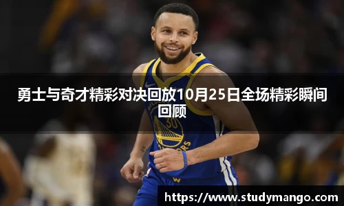 勇士与奇才精彩对决回放10月25日全场精彩瞬间回顾