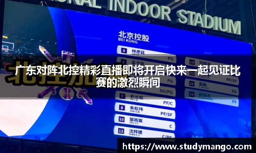 广东对阵北控精彩直播即将开启快来一起见证比赛的激烈瞬间